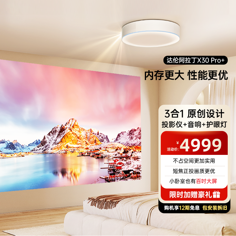 【政府补贴】达伦阿拉丁神灯X30pro+吸顶投影仪超短焦家庭影院家用高清手机投屏卧室大屏智能投影机【包安装