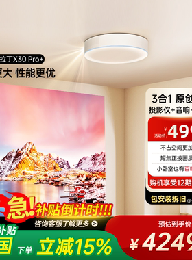 【政府补贴】达伦阿拉丁神灯X30pro+吸顶投影仪超短焦家庭影院家用高清手机投屏卧室大屏智能投影机【包安装