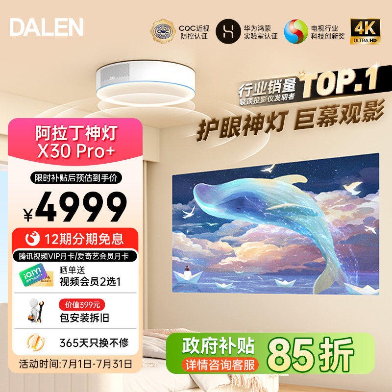 【政府补贴】达伦阿拉丁神灯X30pro+吸顶投影仪超短焦家庭影院家用高清手机投屏卧室大屏智能投影机【包安装