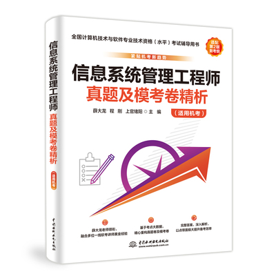 水利水电 信息系统-管理工程师-真题-模考卷-精析（适用机考）