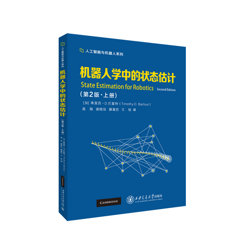 机器人学中的状态估计(第2版上)/人工智能与机器人系列