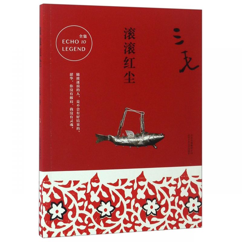 滚滚红尘/三毛全集