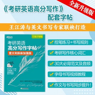 新东方 考研英语高分写作字帖：意大利斜体加强版