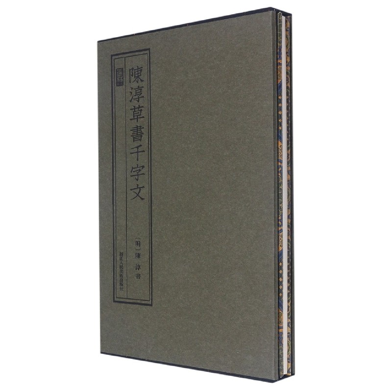 陈淳草书千字文(精)/墨林典藏