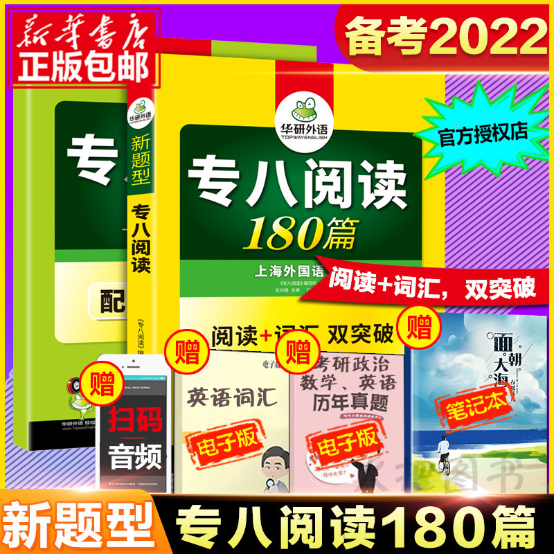新题型【备考2022】华研外语专八阅读英语专业八级阅读180篇专项训练阅读词汇双突破可搭专8真题预测听力改错翻译写作2021年_虎窝淘
