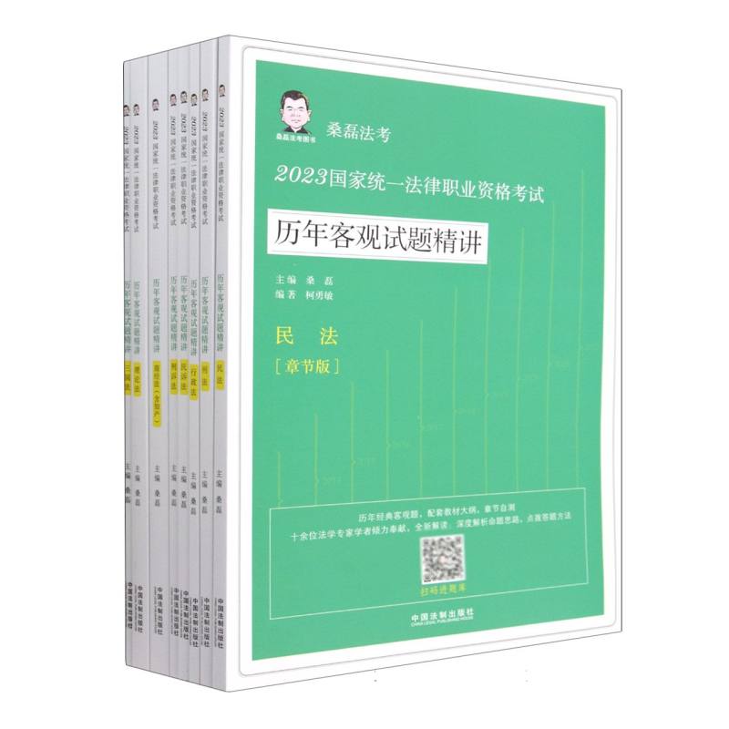 2023国家统一法律职业资格考试历年客观试题精讲(章节版共8册)/桑磊法考