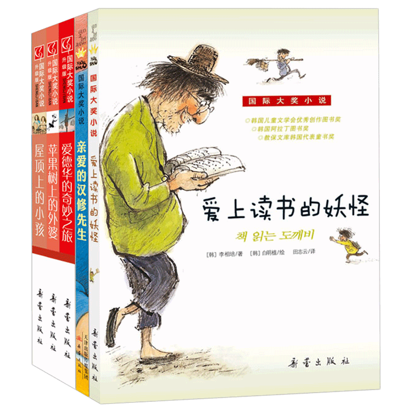 国际大奖小说共5册亲爱的汉修先生苹果树上的外婆正版屋顶上的小孩爱德华的奇妙之旅儿童文学三四五六年级小学生课外阅读书