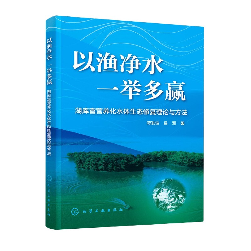 以渔净水 一举多赢——湖库富营养化水体生态修复理论与方法高性价比高么？