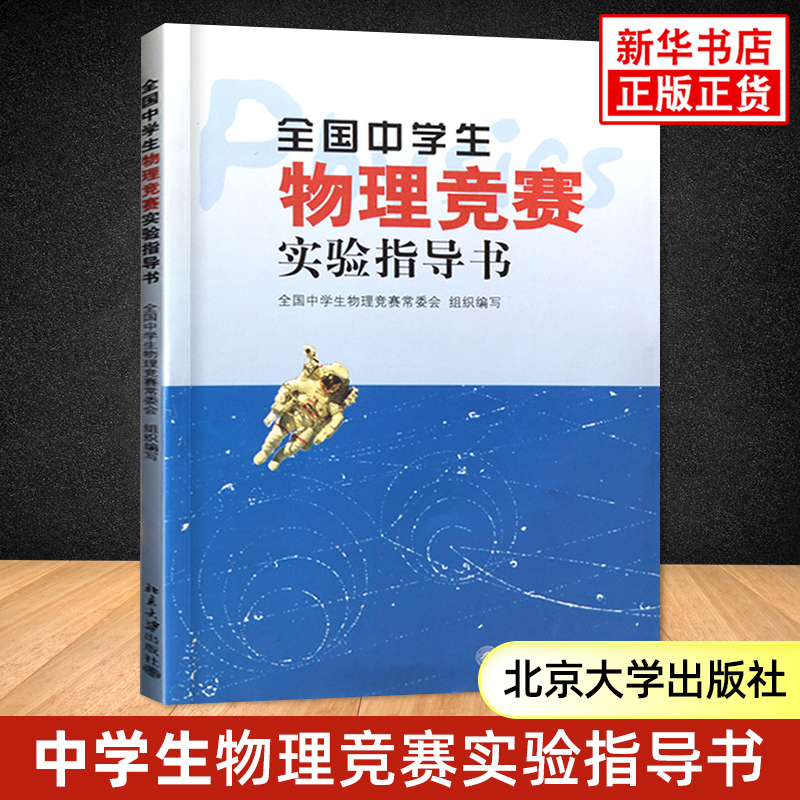 全国中学生物理竞赛实验指导书 北京大学出版社 中学物理教学的参考书 物理竞赛书奥赛考 书奥赛物理题选物理奥赛集训书 书籍/杂志/报纸 中学教辅 原图主图