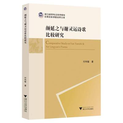 颜延之与谢灵运诗歌比较研究