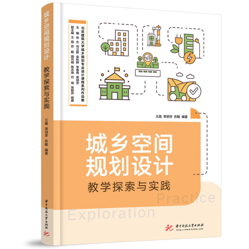 城乡空间规划设计教学探索与实践怎么看?