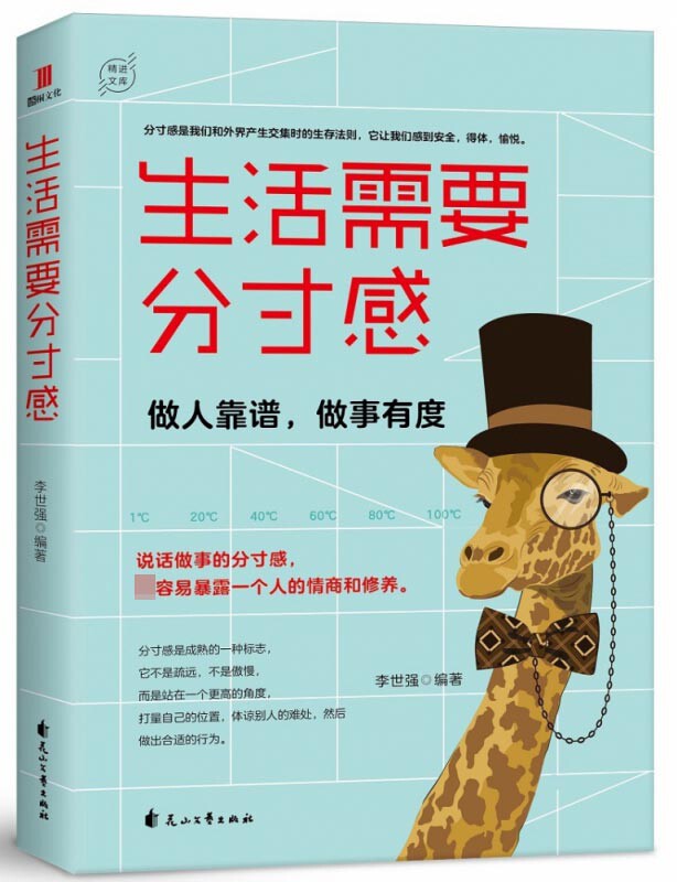 生活需要分寸感:做人靠谱,做事有度