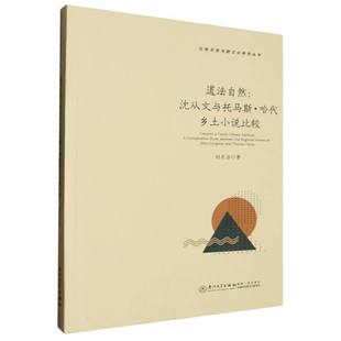 英文 道法自然 沈从文与托马斯·哈代乡土小说比较