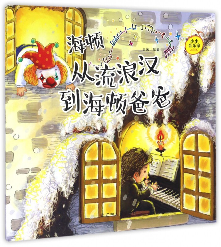 海顿(从流浪汉到海顿爸爸)/小小音乐家