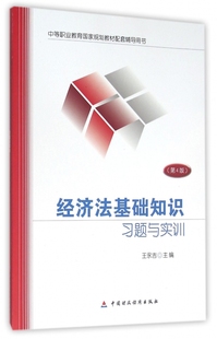 经济法基础知识习题与实训(第4版中等职业教育国家规划教材配套辅导用书)