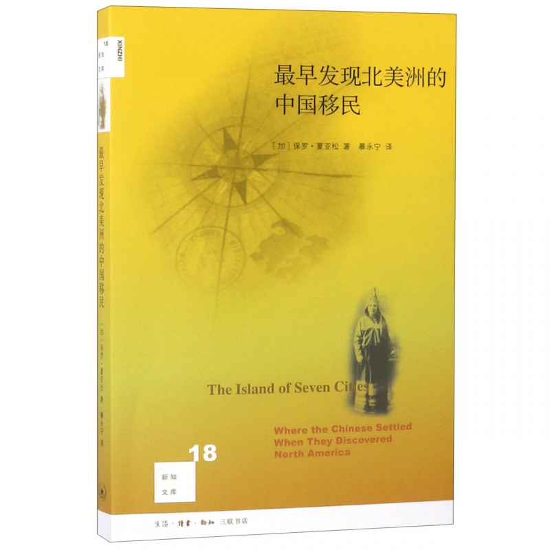 早发现北美洲的中国移民 新知文库 孤独的考古开始 远在欧洲人到达