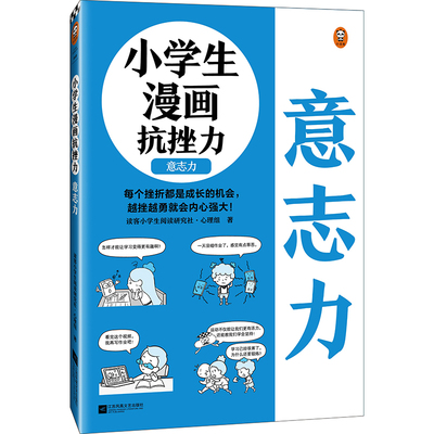 小学生漫画抗挫力.意志力6~12岁 平时锻炼意志力，遇到挫折才能“不放弃”！读客小学生阅读研究社·心理组