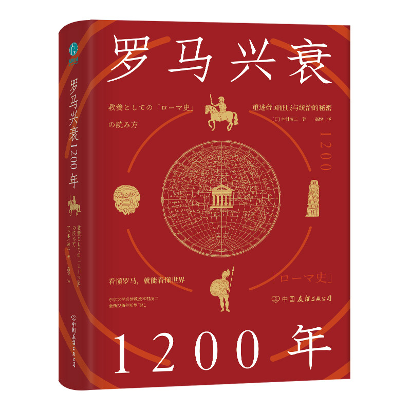 罗马兴衰1200年(精)