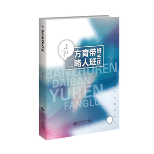班主任帶班育人方略 附優秀學生成長手冊