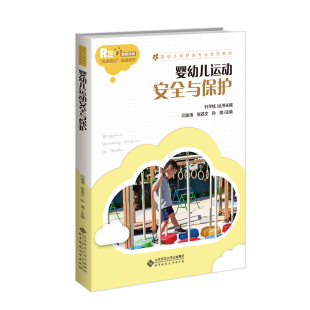 婴幼儿照护类专业系列教材 婴幼儿运动安全与保护 融媒体版