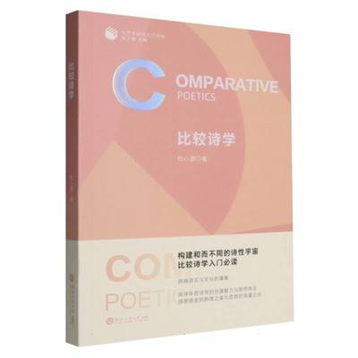 比较诗学/文艺学研究入门书系