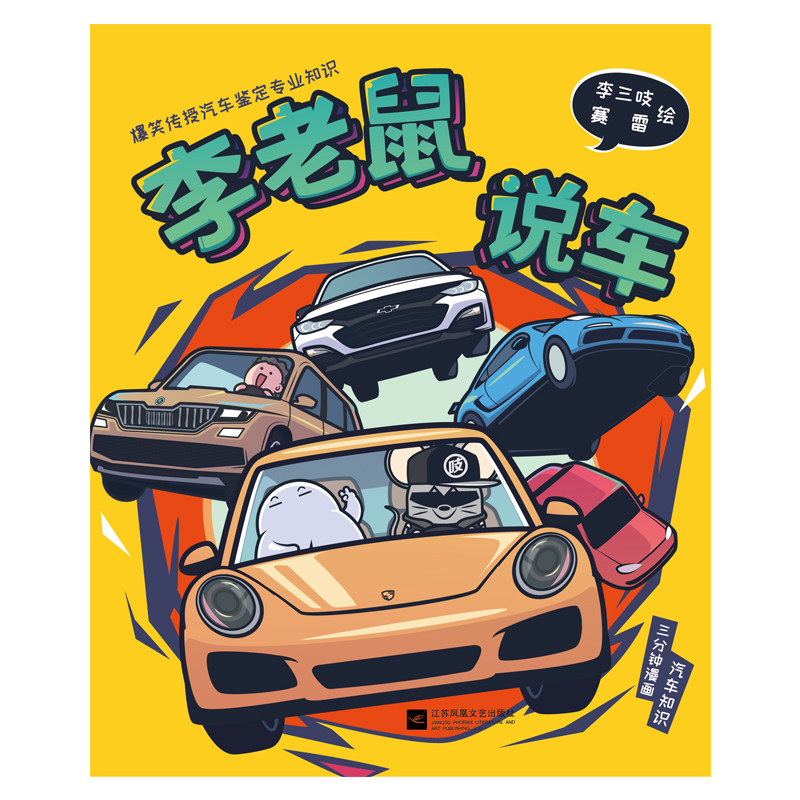 正版现货 李老鼠说车 李三吱 赛雷 著 汽车自媒体人李老鼠与赛雷共同
