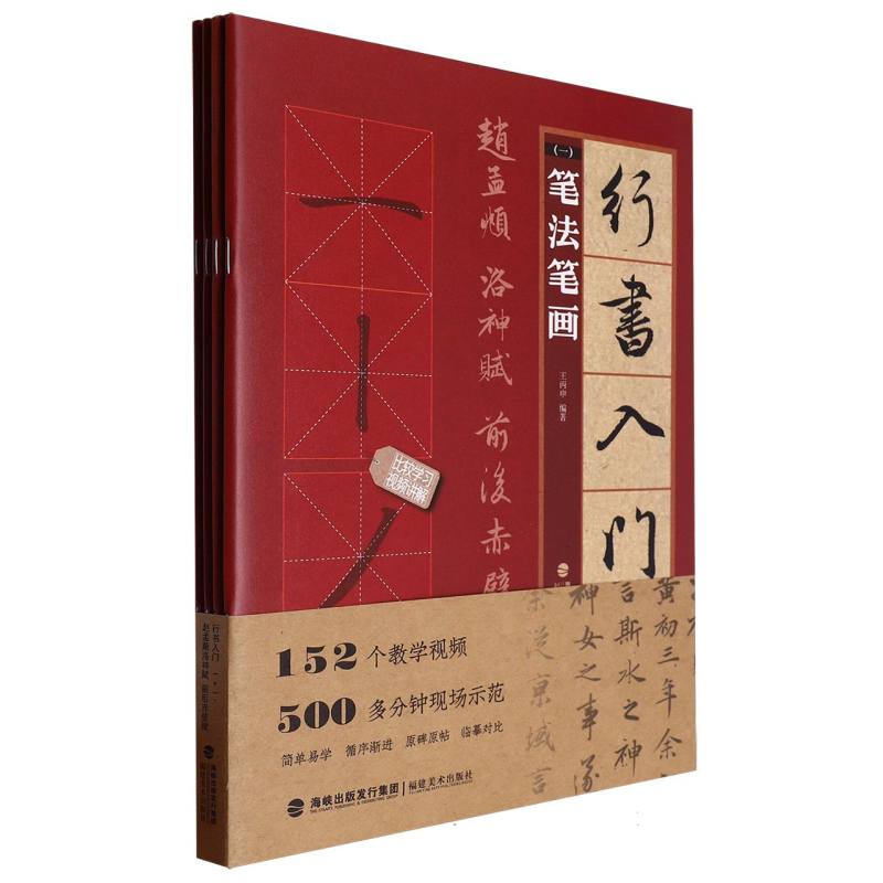 行书入门1+1-赵孟頫洛神赋 前后赤壁赋(笔法笔画、偏旁部首、字体结构、作品章法)