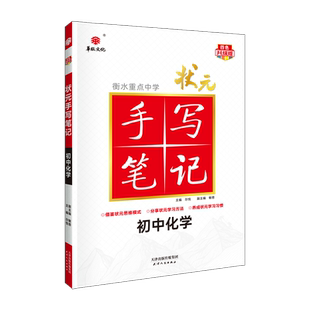 式 重点涂色清晰 衡水重点中学状元 解题技巧实用 知识梳理全面 清新顺眼 版 引入四色笔记法 手写笔记 四色升级版 初中化学