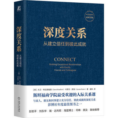 深度关系 从建立信任到彼此成就 大卫布拉德福德 卡罗尔罗宾 斯坦福商学院人际关系课 人际互动 人