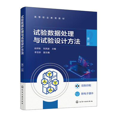 试验数据处理与试验设计方法(肖怀秋)(第二版) 试验数据误差理论及离群数据判定操作