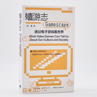 嬉游志：透过电子游戏看世界 孙静著深度解读电子游戏文化游戏素养