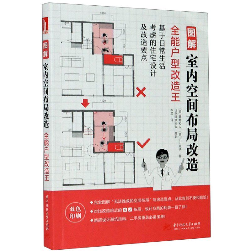 图解室内空间布局改造(全能户型改造王双色印刷)使用感如何?