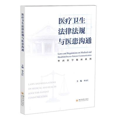 华西医学临床系列-医疗卫生法律法规与医患沟通