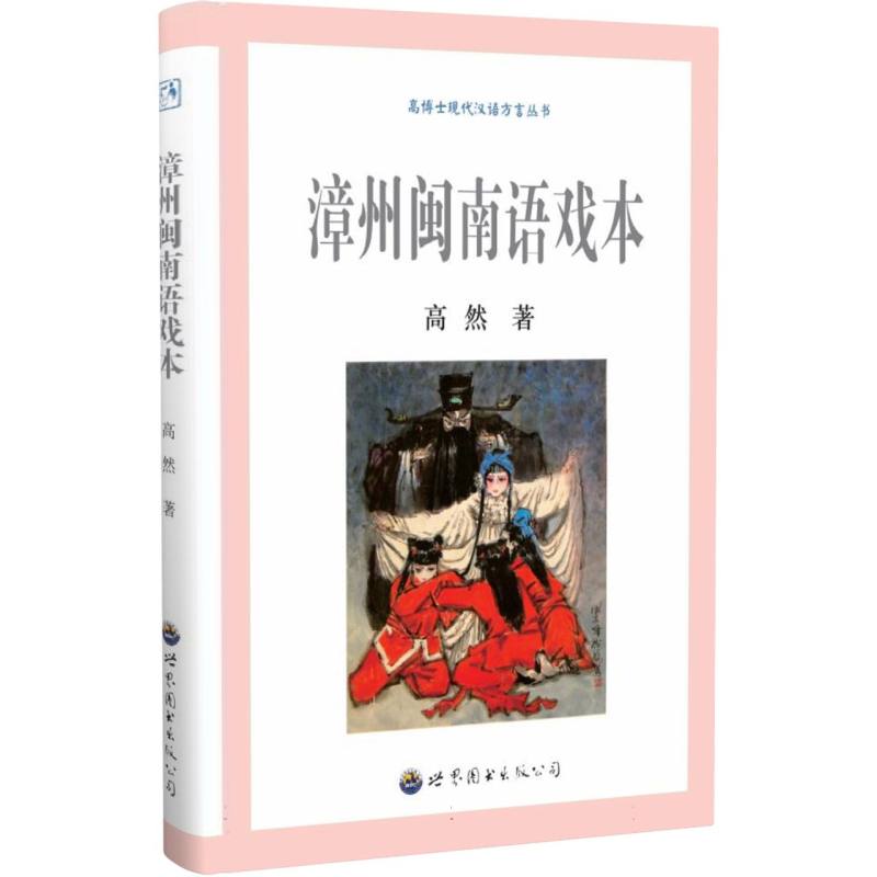漳州闽南语戏本