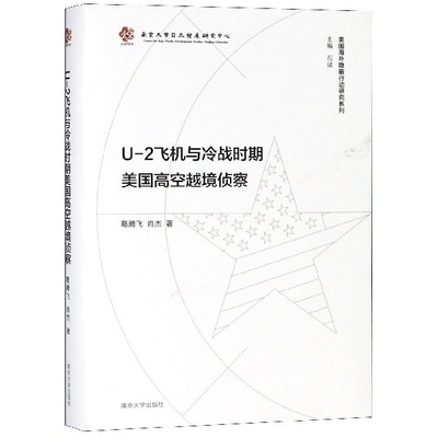 U-2飞机与冷战时期美国高空越境侦察(精)/美国海外隐蔽行动研究系列