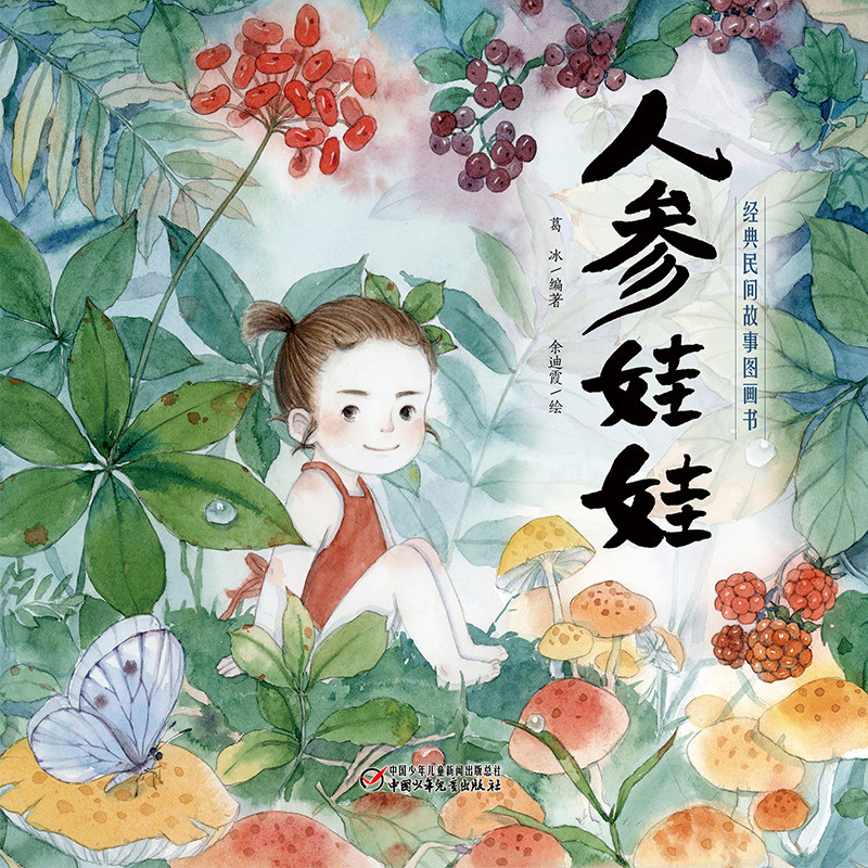 人参娃娃(精)/经典民间故事图画书