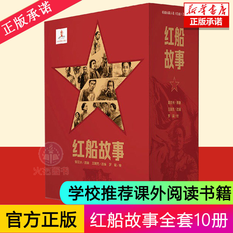 红船故事连环画全套10册32开 感悟百年奋斗历史 以黄亚洲长篇小说《红