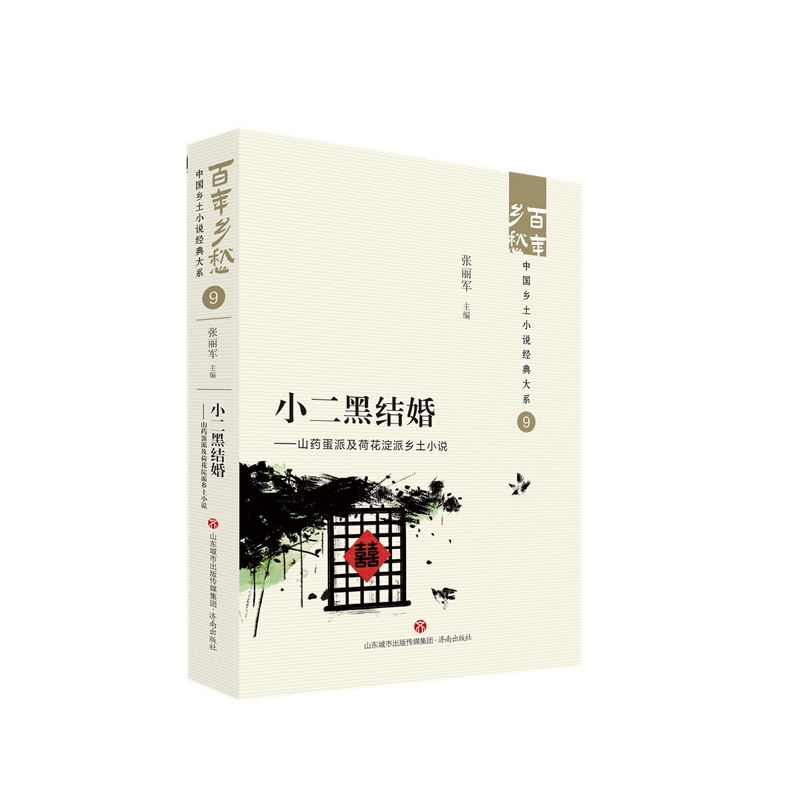 小二黑结婚——山药蛋派及荷花淀派乡土小说