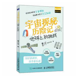 在故事中学习天文知识 在游戏中探索宇宙奥秘 宇宙探秘历险记：地球上 挑战