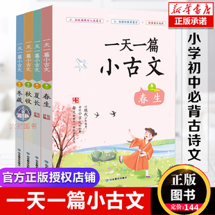 诵读吃透小古文中国古文化鉴赏文言文阅读训练小古文启蒙 学生背注集音拼音注释经典 小古文 春生夏长秋收冬藏 一天一篇小古文