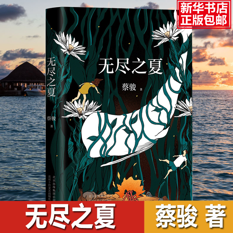 正版无尽之夏蔡骏著中国悬疑之父新作华丽转身的文学类型佳作生死河镇墓兽作者