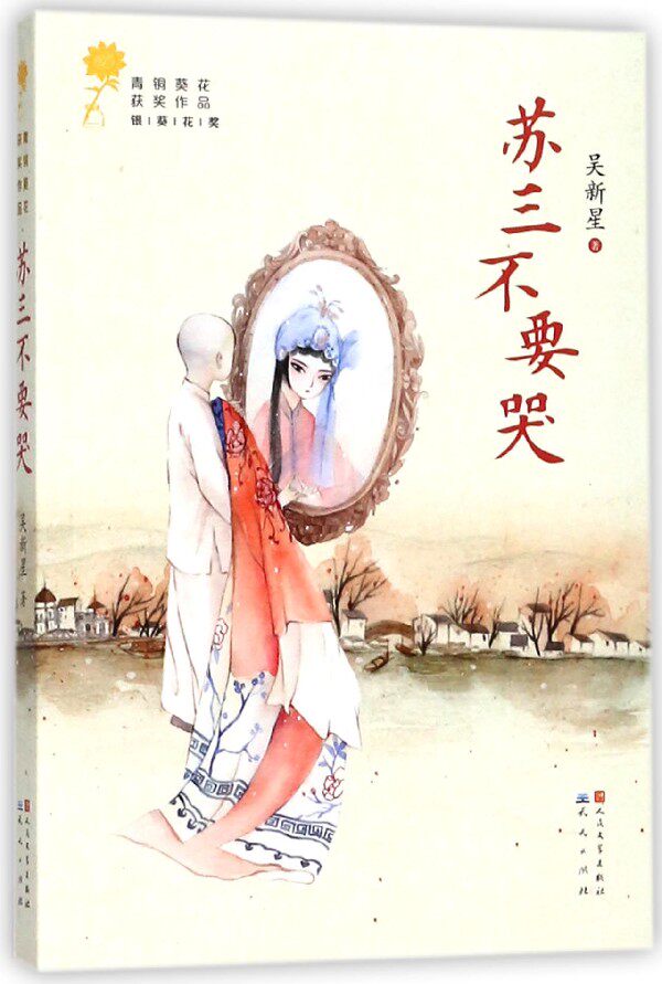 苏三不要哭/青铜葵花获奖作品