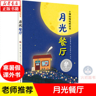 精 少年儿童出版 小樟树精选桥梁书 小学低年级课外阅读书籍一二年级读物 社 第七届韩国飞龙沼文学奖获奖作品 月光餐厅