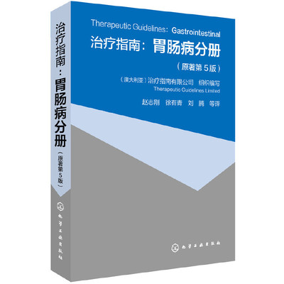 治疗指南--胃肠病分册(原著第5版)