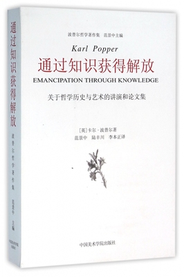 通过知识获得解放(关于哲学历史与艺术的讲演和论文集)/波普尔哲学著作集