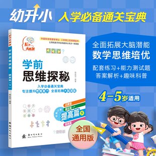 备战幼升小 下 入学 通关宝典 工学博士后陶跃钢编写 学前思维探秘 理学博士 提高篇