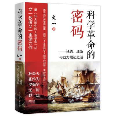 现货正版 科学革命的密码 战争与西方崛起之谜 文一 著 颠覆历史观西方中心论民主自由欧洲近代史研究罗振宇畅销书排行榜