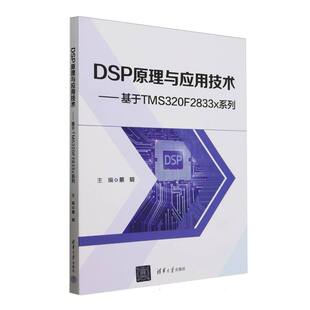 DSP原理与应用技术 基于TMS320F2833x系列