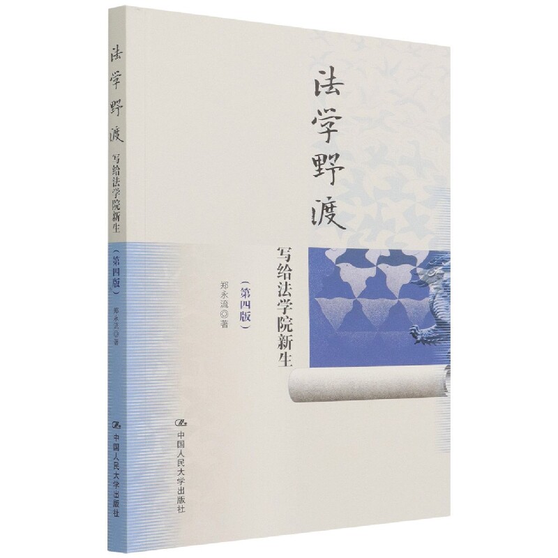 法学野渡(第四版)——写给法学院新生使用感如何?