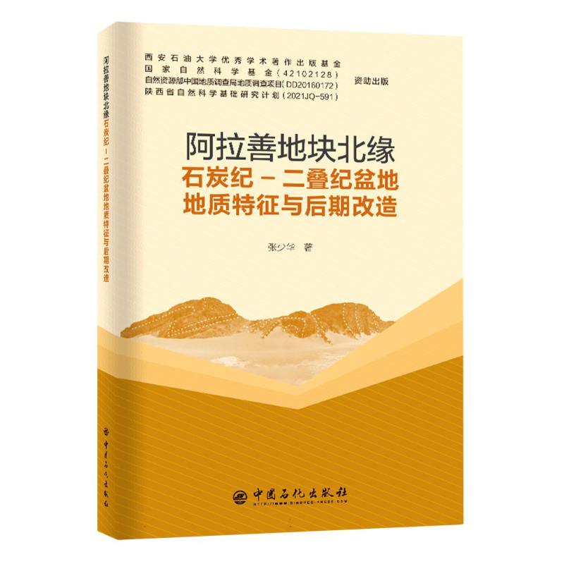 阿拉善地块北缘石炭纪-二叠纪盆地地质特征与后期改造